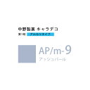 ナカノ キャラデコ AP/m-9 アッシュパール 80g (第1剤) 医薬部外品