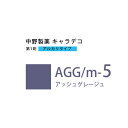ナカノ キャラデコ AGG/m-5 アッシュグレージュ 80g (第1剤) 医薬部外品