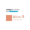 ★エントリーでポイント+10倍 7/26 1:59迄★ ナカノ キャラデコ BO/m-9 ベビーオレンジ 80g (第1剤) 医薬部外品