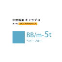 ナカノ キャラデコ BB/m-5t ベビーブルー ティンタータイプ 80g (第1剤) 医薬部外品