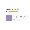 ナカノ キャラデコ BPU/m-5t ベビーパープル ティンタータイプ 80g (第1剤) 医薬部外品