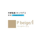 ナカノ キャラデコ P beige/l ペールベージュ 80g (第1剤) 医薬部外品