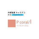 ナカノ キャラデコ P coral/l ペールコーラル 80g (第1剤) 医薬部外品
