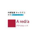 ナカノ キャラデコ A red/a アクリルレッド 80g (第1剤) 医薬部外品