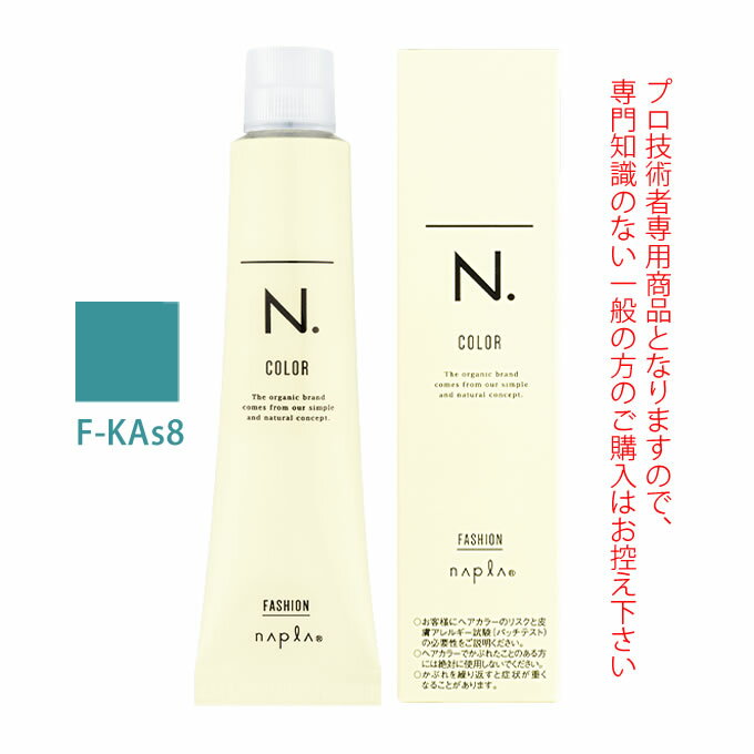 ナプラ N.エヌドット カラー ファッションシェード カーキアッシュ F-KAs8 80g (第1剤) 医薬部外品