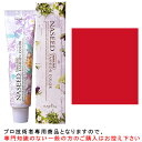 ナプラ ナシードファッションカラー<ファッションシェード> レッド 80g 医薬部外品