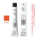 シュワルツコフ ファイバープレックス ボンドカラー CP10 80g (第1剤) 医薬部外品