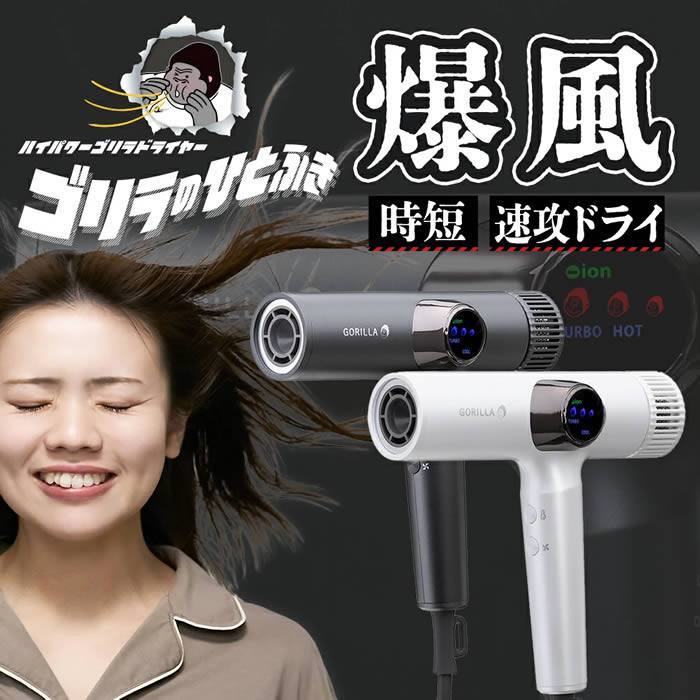 ステラプラス楽天市場店のゴリラのひとふき ハイパワーゴリラドライヤー GRD-2501WH GRD-2501GY ドウシシャ ／ ごりら 大風量 ドライヤー 速乾 ヘアドライヤー 母の日 父の日 プレゼント ギフト DOSHISHA ゴリラシリーズ 時短 爆風 マイナスイオン｜アングル2