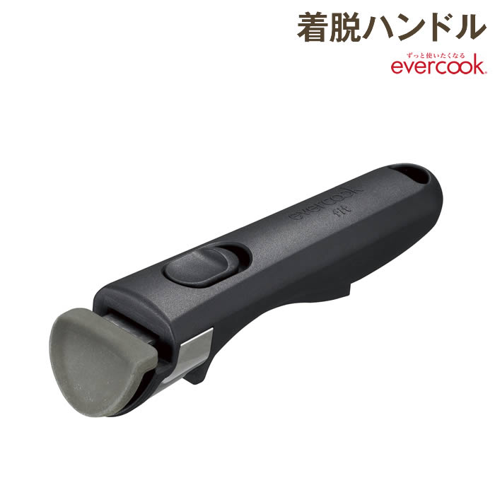 evercook エバークック fit着脱ハンドル EFHDBK ドウシシャ ／ ブラック 着脱 選べる 持ち手 母の日 記念日 プレゼント DOSHISHA 部品 買い替え パーツ キッチン 台所 調理 料理 収納 便利 フィット コンパクト 黒 樹脂
