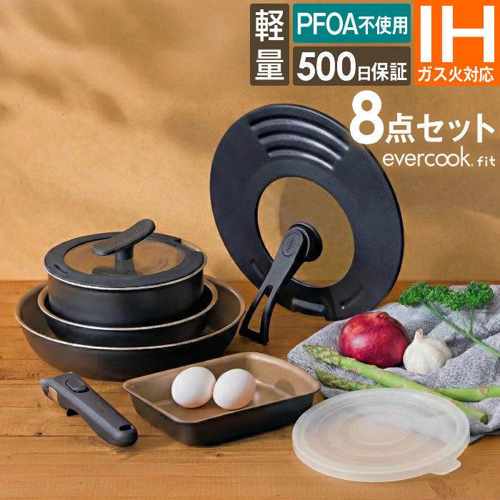 Rakuten - evercookfit エバークックフィット IH対応 8点セット ブラック EFIST8BK ドウシシャ ／ IH対応 ガス対応 全熱源対応 着脱ハンドルフライパンセット 取っ手が取れる エバークック 着脱 選べる PFOA不使用 母の日 プレゼント DOSHISHA