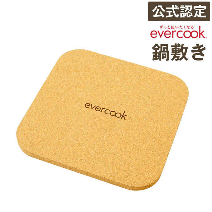 【メール便で送料無料】evercook エバークック 鍋敷き スクエア EPHS24 ドウシシャ ／ 鍋敷き コースター 鍋しき なべしき 鍋敷 鍋置き グラタン シチュー ダイニング キッチン キッチン用品 雑貨 DOSHISHA コルク キッチンツール