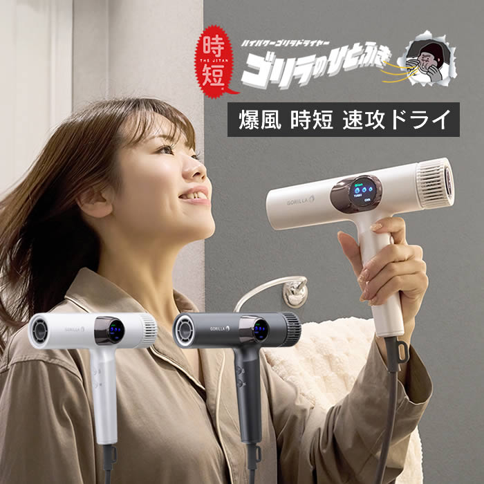 Rakuten - ゴリラのひとふき ハイパワーゴリラドライヤー GRD-2501WH GRD-2501GY ドウシシャ ／ ごりら 大風量 ドライヤー 速乾 ヘアドライヤー 母の日 父の日 プレゼント ギフト DOSHISHA ゴリラシリーズ 時短 爆風 マイナスイオン