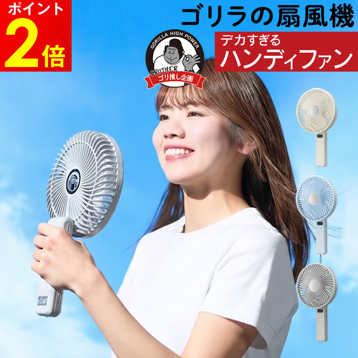 Rakuten - ゴリラの扇風機 ポータブルファン GRF-2601BWH GRF-2601BBL GRF-2601BGY ドウシシャ ／ ビックサイズ ハンディファン ハンディ扇風機 大風量 静音 携帯扇風機 強風 折りたたみ 卓上 手持ち おしゃれ 強力 大きい 大型 アウトドア