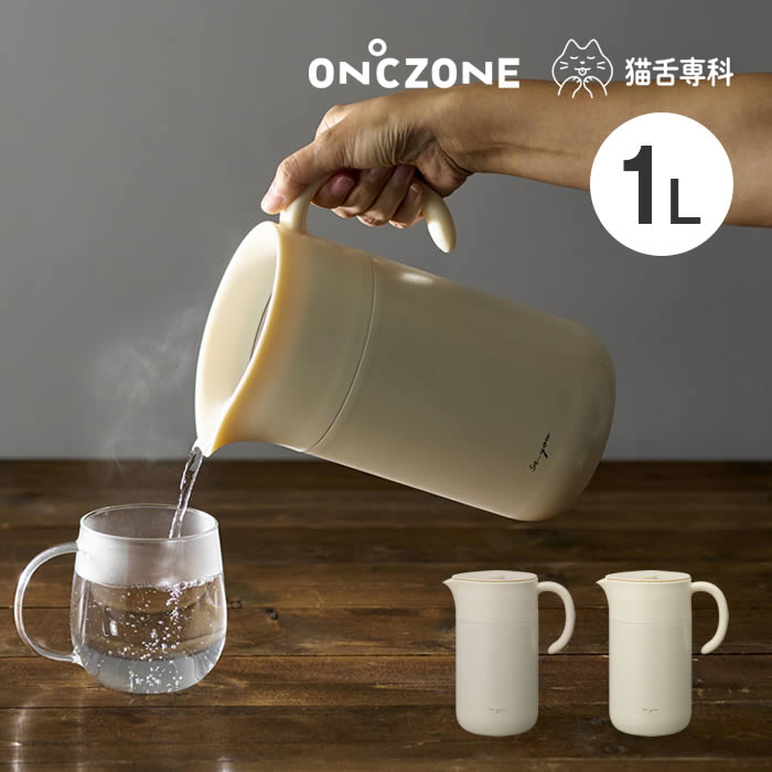 ON℃ZONE オンドゾーン 白湯専科ピッチャー1.0L OZSP1.0IV OZSP1.0PB ドウシシャ ／ 卓上ポット 魔法瓶 ..