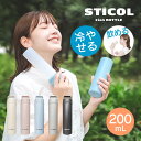 繰り返し使えるSTICOL 2 in 1 BOTTLE 水筒 氷のう YSP5S-397VWH YSP5S-398SPK YSP5S-399LBL YSP5S-...