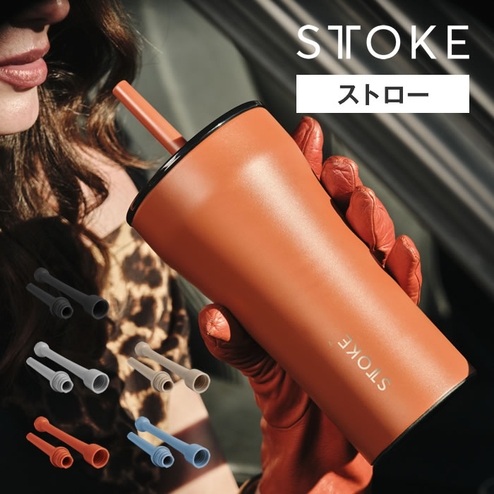 STTOKE ストーク V 20oz 590mL用 ストロー ファンプロジェクト ／ ストロータンブラー用 ギフト 母の日 父の日 プレゼント Fun Projects 別売り 部品 パーツ ミニマルデザイン 飲みやすい 漏れない 持ち運び可能 スムーズ