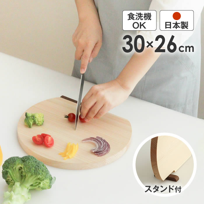 Rakuten - まな板 30cm かまぼこ型 ひのき スタンド付き 日本製 ／ 檜 カッティングボード まないた 食洗機OK 乾燥機OK キッチン 台所 調理 料理 ヒノキ 木製 国産 自立 お手入れ簡単 軽量 適度な固さ 弾力 長持ち サービングトレー
