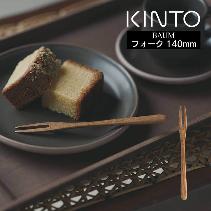 【メール便で送料無料】 KINTO キントー BAUM フォーク 140mm キントー ／ カトラリー 木製 木製カトラリー ウッド 木 おしゃれ キッチン 台所 マットな質感 あたたかみ 職人 手作り キッチンツール 天然木 チーク スイーツ