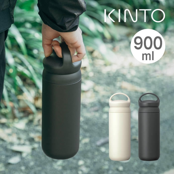 Rakuten - KINTO キントー デイオフタンブラー 900ml 21081 21082 キントー ／ 水筒 マグボトル 保冷保温 真空2重構造 ステンレスボトル 直飲み 魔法瓶 ダイレクト かわいい オシャレ たっぷり 遠足 通勤通学 アウトドア タンブラー