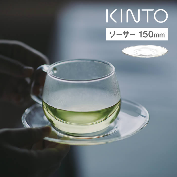 乐天商城 - KINTO キントー UNITEA ソーサー 150mm ガラス キントー ／ ユニティ 北欧 雑貨 可愛い プレゼント 母の日 父の日 カジュアル ティーウェア 硝子 透明 クリア 茶器 ゆったり じっくり ティータイム キッチン 食器 お皿