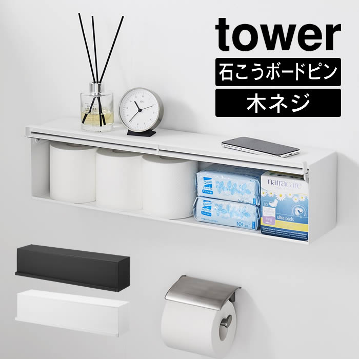 tower タワー ウォール隠せるトイレ壁収納石こうボード壁対応 10068 10069 山崎実業 ／ トイレ収納 ラ..