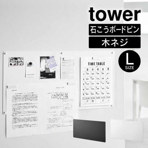 tower タワー ウォールプリントスチールパネル L 石こうボード壁対応 10155 10156 山崎実業 / マグネットが付く 磁石 浮かせる収納 北欧 おしゃれ YAMAZAKI 白 黒 ホワイト ブラック 玄関 フック 鍵 プリント スッキリ tower タワー ウォールプリントスチールパネル L 石こうボード壁対応 10155 10156 山崎実業 / マグネットが付く 磁石 浮かせる収納 北欧 おしゃれ YAMAZAKI 白 黒 ホワイト ブラック 玄関 フック 鍵 プリント スッキリ
