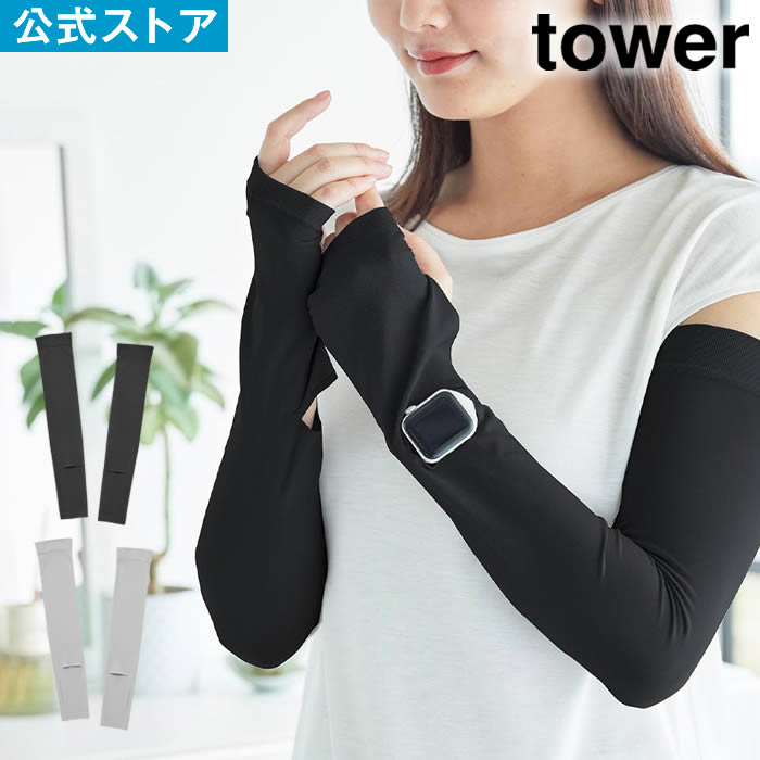 tower タワー リバーシブルで使えるアームカバー 10211 10212 山崎実業 ／ 時計スリット 時計が見える ..