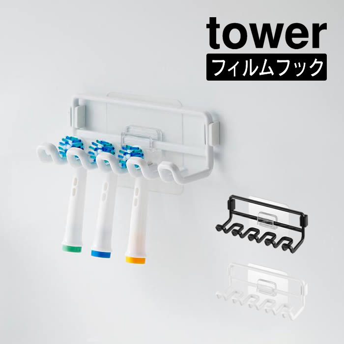 tower タワー フィルムフック替え歯ブラシホルダー 10223 10224 山崎実業 ／ 洗濯所 収納 スッキリ 衛..