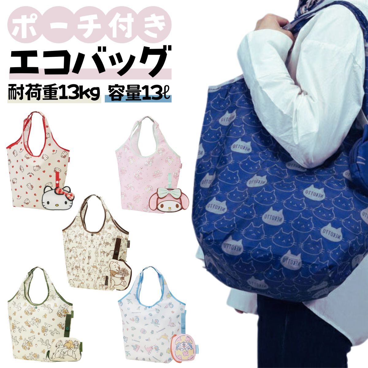サンリオ エコバッグ ディズニー ドラえもん ポーチ付き ショッピングバッグ キャラクター コンパクト ループ付き 旅行 買い物 バッグ かわいい おしゃれ プレゼント