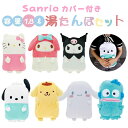サンリオ 湯たんぽ 節電 エコ 温かい 湯たんぽ ハローキティ マイメロ シナモン クロミ ポムポムプリン 容量1.8l カバー付き かわいい プレゼント