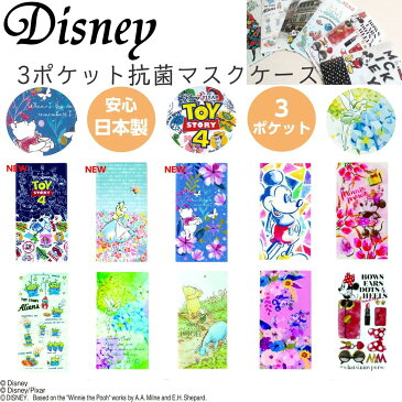 マスクケース ディズニー キャラクター マスク 軽量 抗菌 おしゃれ 可愛い プレゼント 日本製