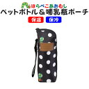 はらぺこあおむし 哺乳瓶ポーチ ペットボトルカバー ストラップ付き ドット かわいい 絵本キャラクター ベビーグッズ プレゼント 出産祝い ギフト