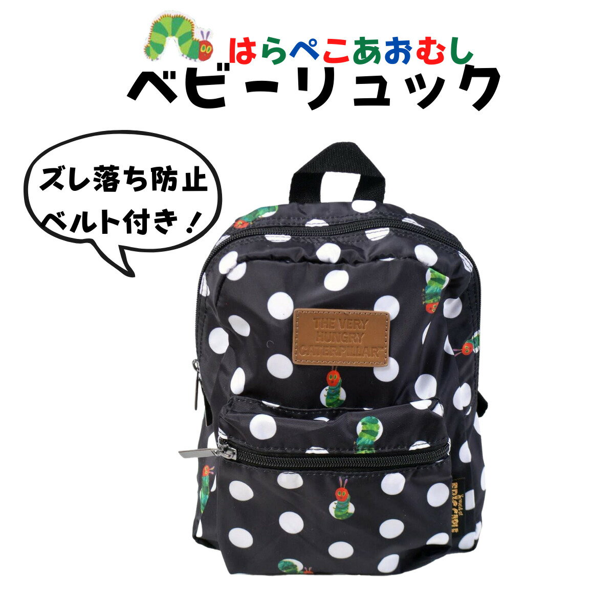 はらぺこあおむし ベビーリュック メッシュ ずれ落ち防止 ドット 男の子 女の子 かわいい 絵本キャラクター プレゼント 出産祝い ギフト