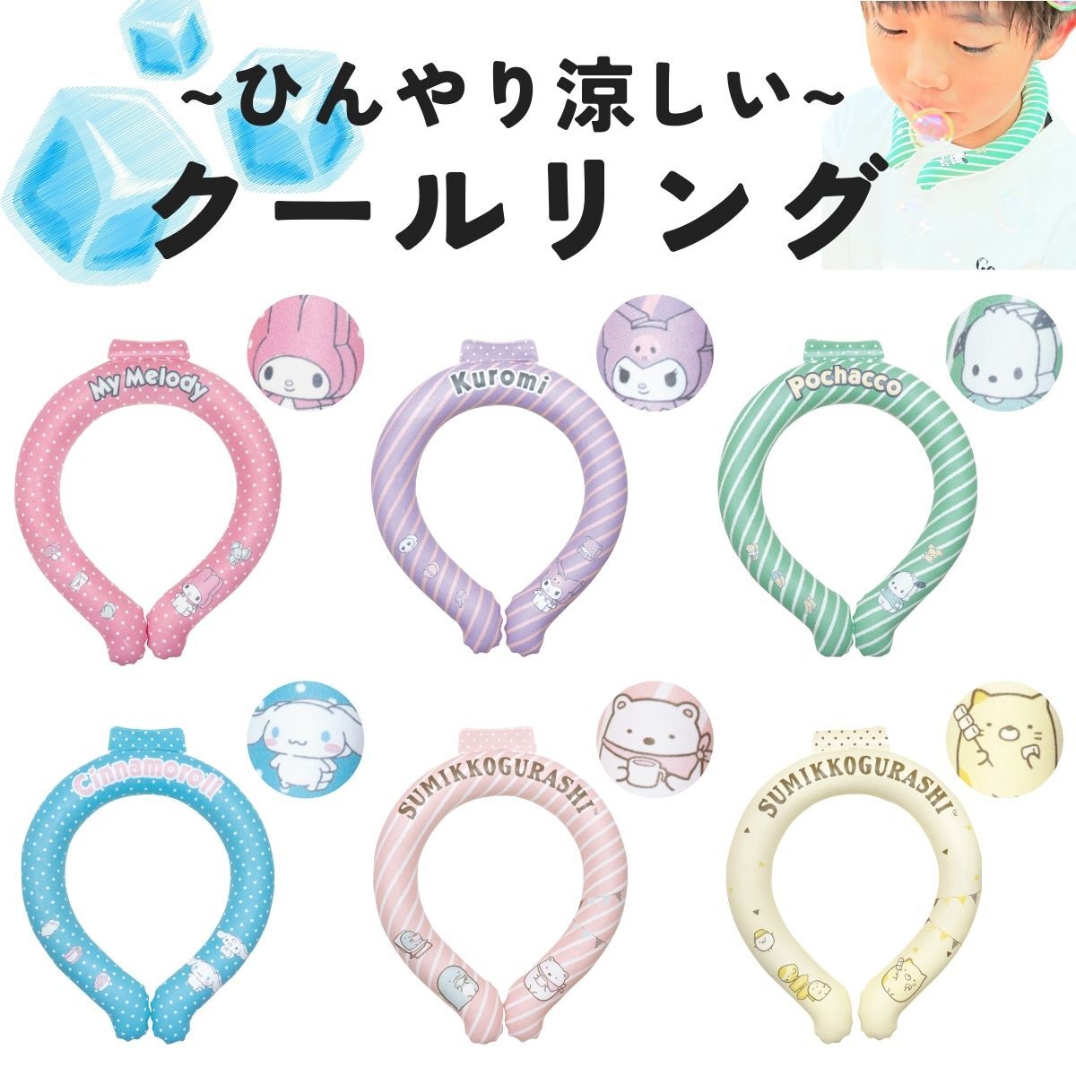 クールリング ネッククーラー キャラクター すみっコぐらし サンリオ 冷感 冷却 首 ひんやり 熱中症予防 暑さ対策 野外 屋内 子供 大人のサムネイル