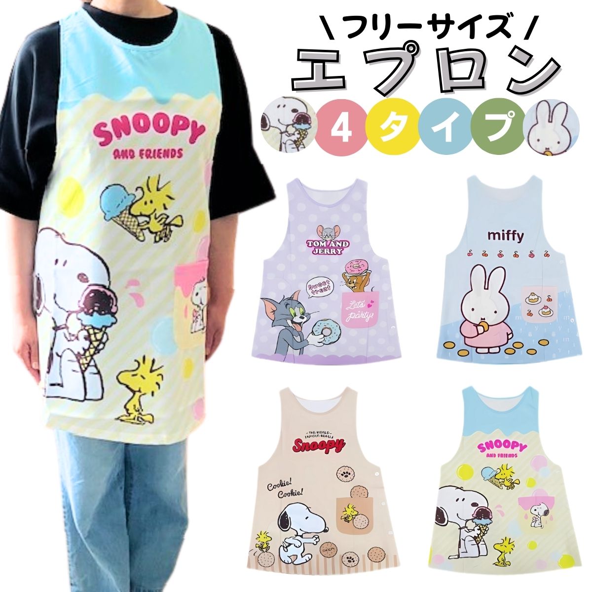 スヌーピー エプロン 保育士 介護士 ヘルパー キャラクター エプロン ミッフィー トムとジェリー 大人 かわいい レディース 作業着 母の日 乾きやすい エプ...