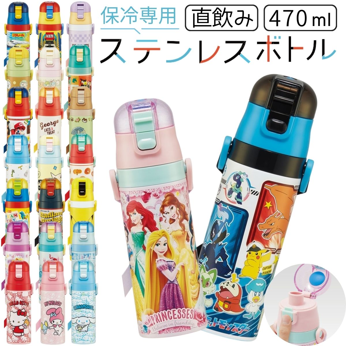 キャラクター 水筒 ステンレスボトル ポケモン すみっこぐらし ディズニー プリンセス サンリオ 直飲み 保冷 ダイレクト 保冷ボトル 超軽量 ワンタッチ 470ml キッズ 子供 小学生 遠足 運動会 熱中症対策 SDC4 新柄 ランチ ショルダーベルト お名前シール付き