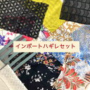 【福袋】インポートはぎれセット アクセサリー 小物 バック ブローチ ミシン リメイク セット 生地 福袋 ハギレセット アート イヤリング シュシュ 手芸 売れる トートバック ワッペン ストラップ タッセル ピアスサステナブル SDGs