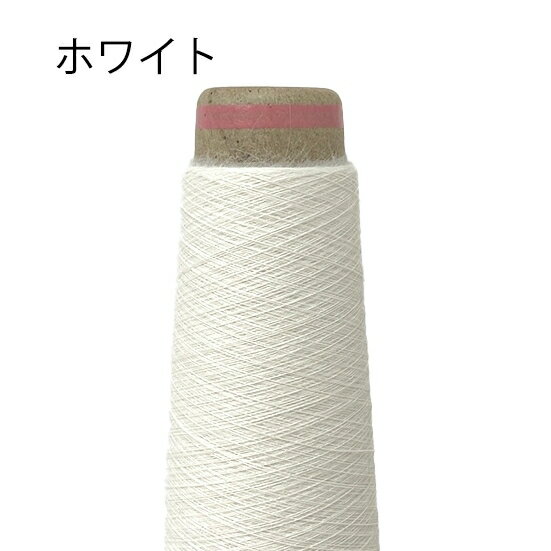 【手織り・機織りにおすすめ】超極細ストレートヤーン 1本20g(約720m）特価ご提供人気 刺繍糸 手織り 機織り 通販 TOP糸 単色 ファンシーヤーン 日本製 手芸