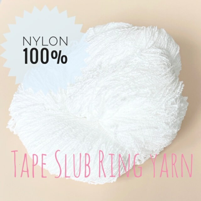 テープスラブリング カセ仕立て190~200g(約870m)人気 通販 指編み ダーニング 引き揃え糸 さをり織り ..