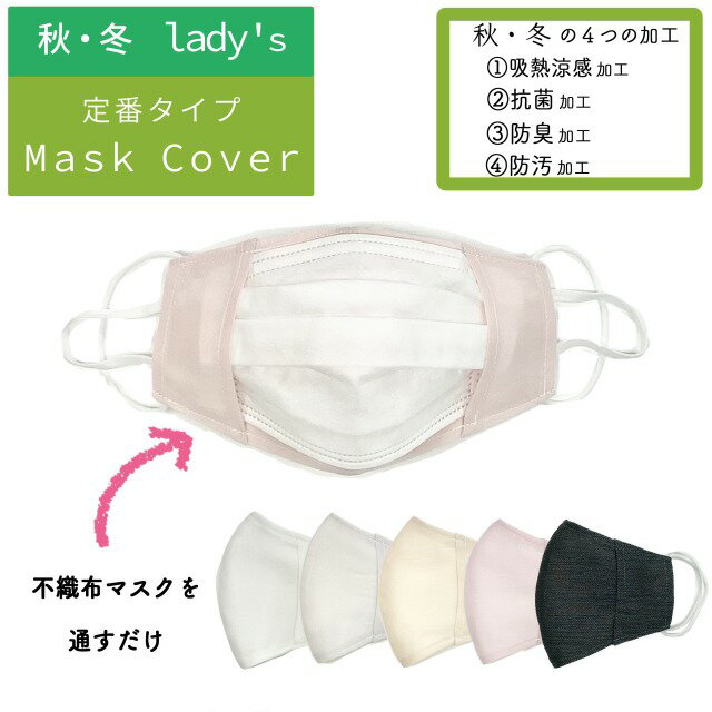 マスクカバー ( パラクール加工 ) マスク カバー 抗菌 