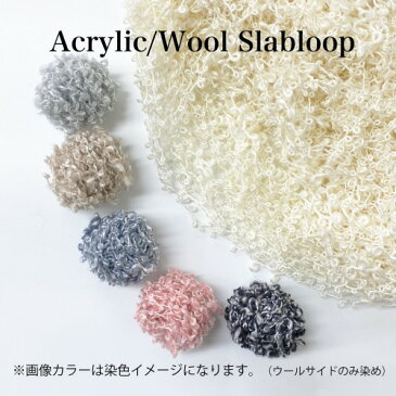 くるくるループが可愛い! アクリル/ウール・スラブループ 200〜210gカセ仕立て(約200m)手芸 引き揃え糸 ファンシーヤーン 毛糸 引き揃え糸 織物 手織り 手織 織り糸 織糸 手編み 手編 yarn リボン糸 かせ糸 染め糸 ラッピング nnn