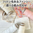 【毛糸 コットン まとめ買い】コットン毛糸&ファンシー毛糸の選べるコラボセット 数量限定 引き揃え糸 人気 タッセル ラッピング 小物 飾り糸 編み物 ファンシ...