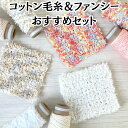 【毛糸 コットン まとめ買い】コットン毛糸&ファンシー毛糸のおすすめ12本セット 数量限定 引き揃え糸 人気 タッセル ラッピング 小物 飾り糸 編み物 ファン...