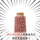 ミックスカラーポンポン 20g(約70m)人気 通販 シュシュ ピアス アクセサリー マルシェ バック 引き揃え糸 ファンシーヤーン 毛糸 織物 手織り 織り糸...