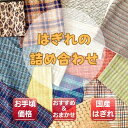 【楽天ランキング2位実績あり はぎれ 福袋】STELLA特製ファンシー生地 はぎれセット ハギレセット 尾州 BISHU アクセサリー 小物 バック ハンドメイ...