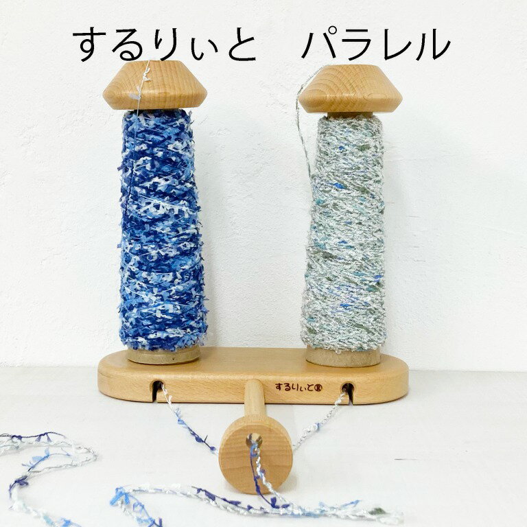 新型するりぃと タテ型パラレル（コーン巻用 ）するりいと ヤーンホルダー ハンドメイド 手芸 手織り ...