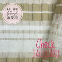 ポリエステル キュプラチェックジャガード生地 布 布地 服地 ポリエステル生地 織物 ふくれ ジャガード生地 手芸 チェック ハンドメイド 手作り はぎれ ハギレ 小物 軽い 薄い 涼しい 国産 ネイビー 黒 紺 ワンピース スカート 女の子 KO7紺 KO7ベージュ