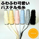 【手芸糸 ファンシーヤーン】ふわふわ可愛いパステル毛糸 アクリルウールスラブ(20g/約15m) 糸 初心者 高品質 もこもこ 引き揃え あみぐるみ 太細ミック...