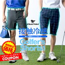 【OPENセール記念2998円】接触冷感 ゴルフ ウエア パンツ 冷感 冷感パンツ ショートパンツ 膝丈 短パン ゴルフウエア ゴルフショートパンツ ストレッチ...