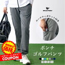 【スーパーセール 値下げ】ゴルフウエア ゴルフパンツ ポンチゴルフパンツ ポンチ 蛍光パンツ ストレッチ ゴルフ パンツ golf ストレッチパンツ 大きいサイ...